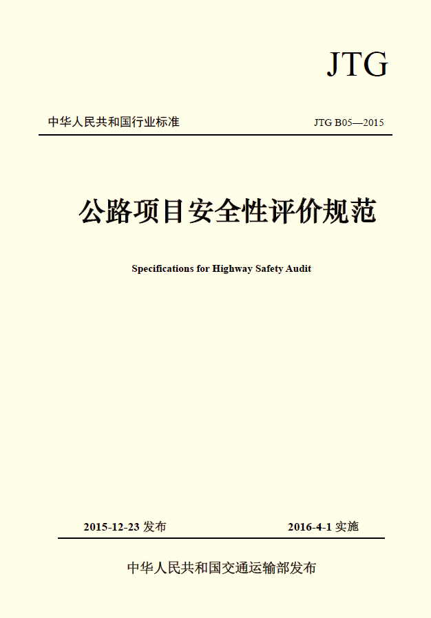 《公路項(xiàng)目安全性評(píng)價(jià)規(guī)范》已經(jīng)交通運(yùn)輸部批準(zhǔn)發(fā)布 《公路項(xiàng)目安全性評(píng)價(jià)規(guī)范》已經(jīng)交通運(yùn)輸部批準(zhǔn)發(fā)布