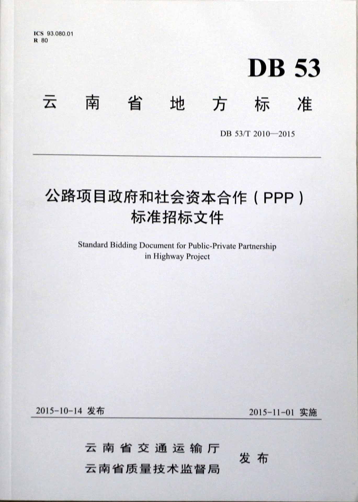 2015PPP標(biāo)準(zhǔn)招標(biāo)文件發(fā)布 2015PPP標(biāo)準(zhǔn)招標(biāo)文件發(fā)布