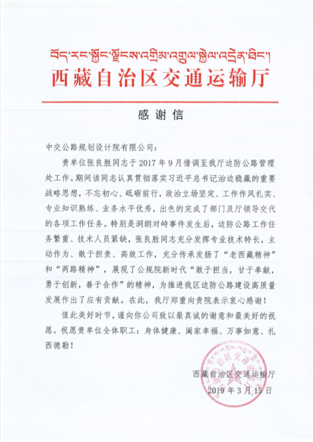 西藏自治區(qū)交通運輸廳致信感謝華杰員工