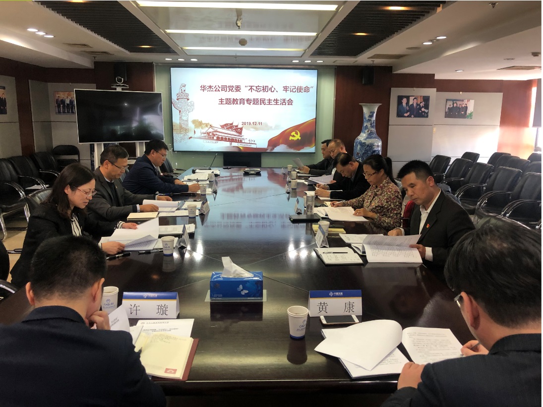 華杰公司黨委圓滿召開“不忘初心、牢記使命” 主題教育專題民主生活會