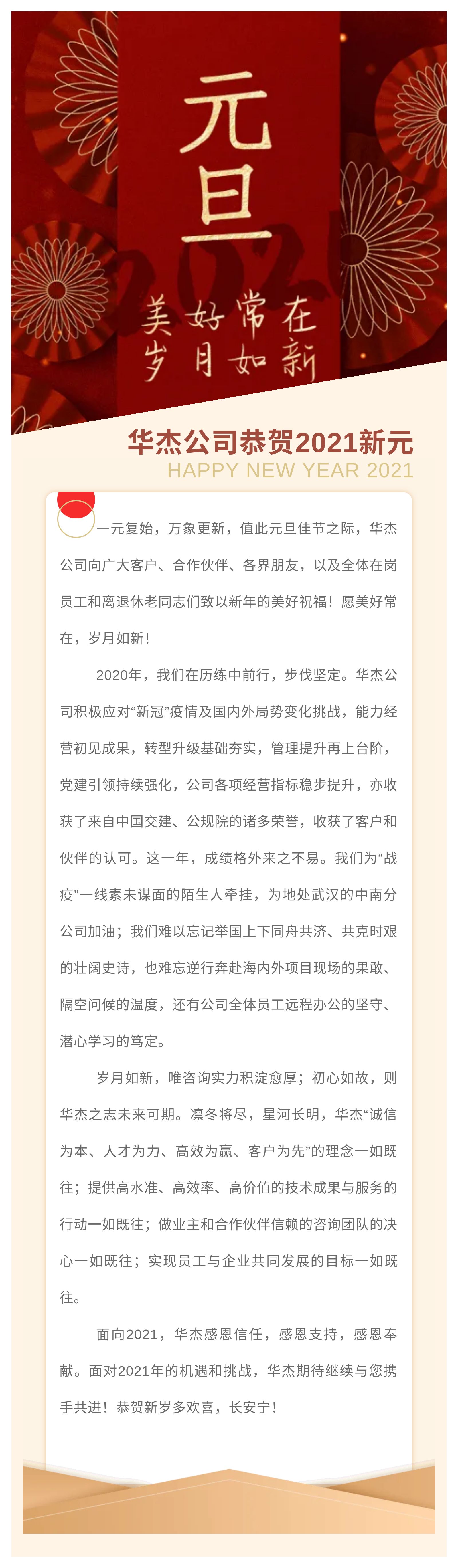 美好常在，歲月如新 | 華杰公司恭賀2021新元