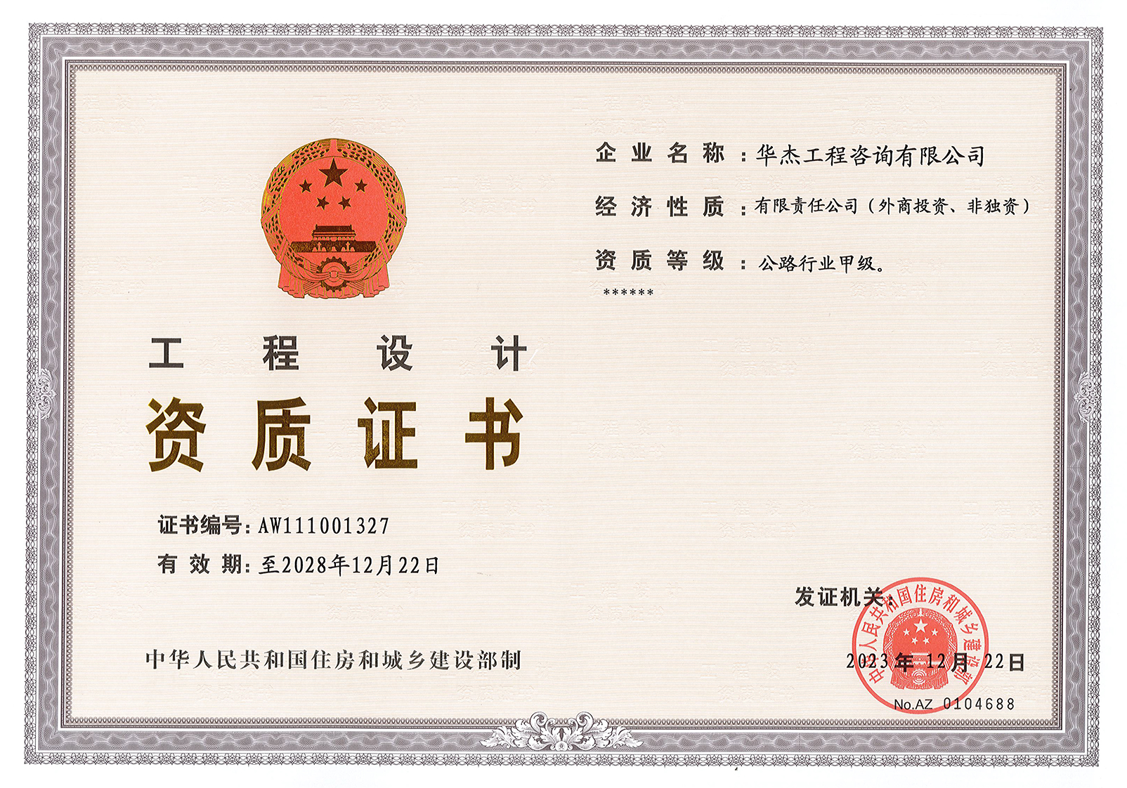 工程設(shè)計(jì)公路行業(yè)甲級(jí)資質(zhì)