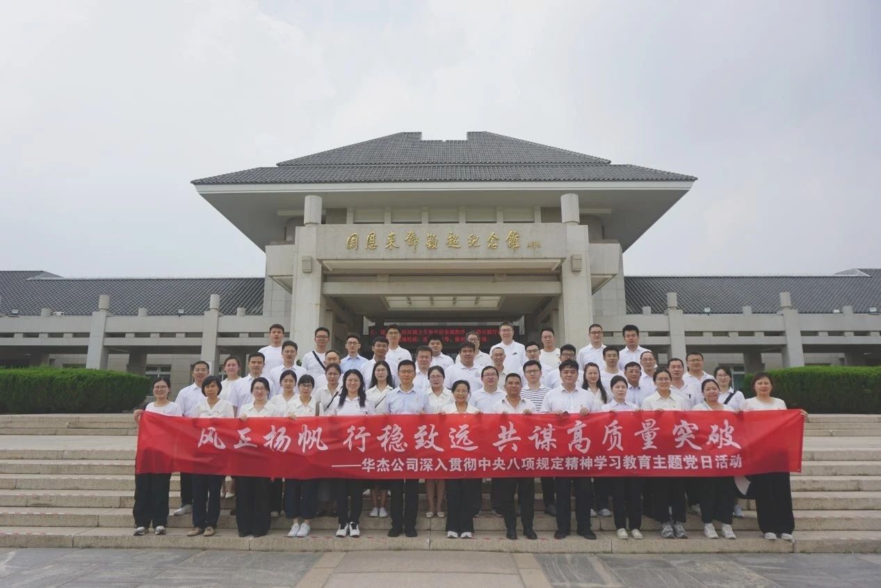 華杰公司黨委開展深入貫徹中央八項(xiàng)規(guī)定精神學(xué)習(xí)教育主題黨日活動